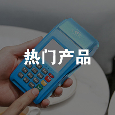熱門(mén)POS機(jī)