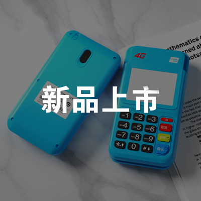 新品POS機(jī)