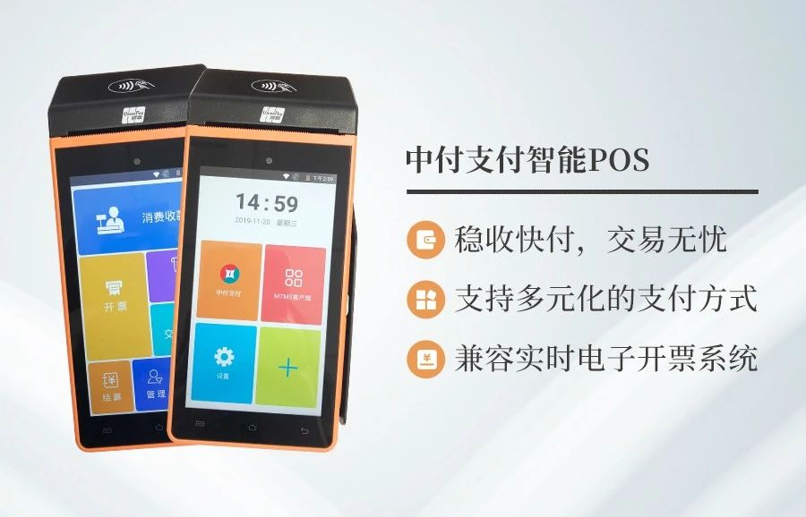 中付智能POS