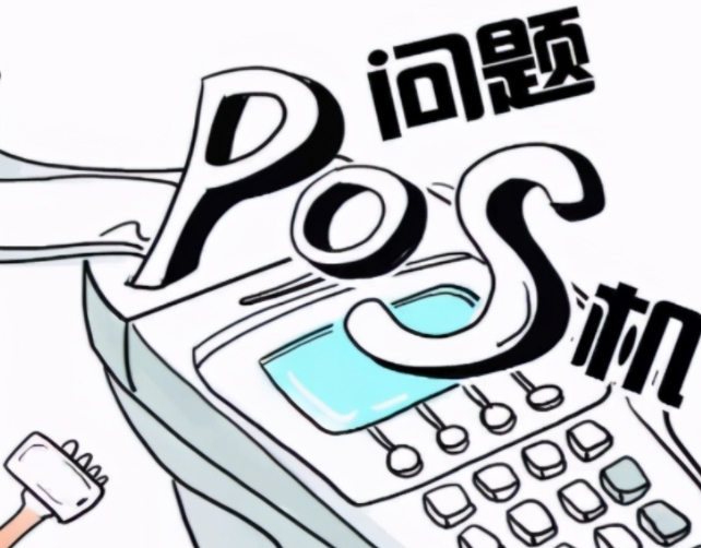 網(wǎng)上辦理中付POS機靠譜嗎？