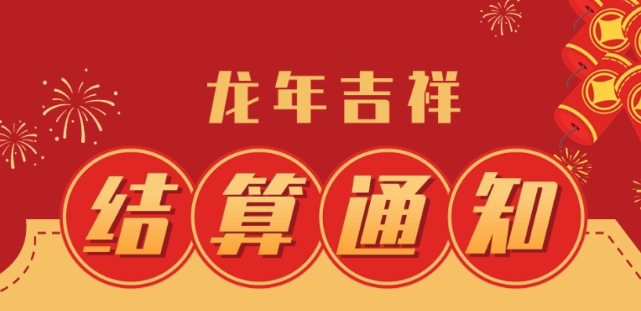 中付春節(jié)假期資金清算安排通知