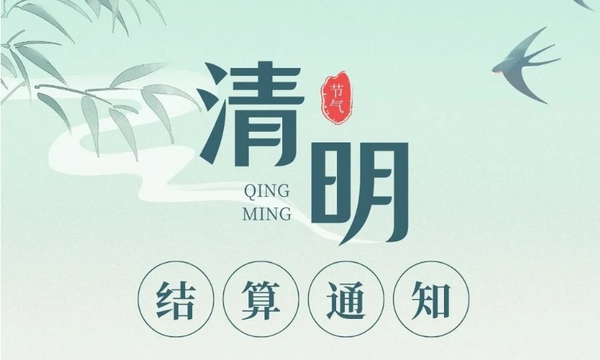 【中付】2024年清明節(jié)期間清算安排通知