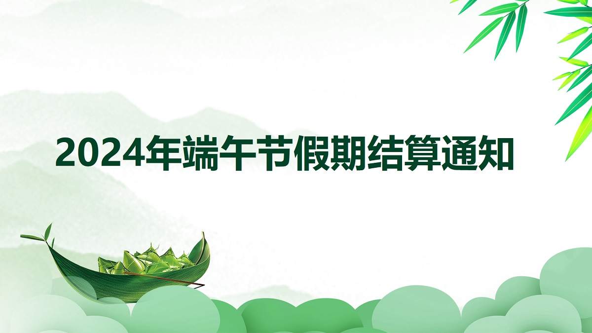 【中付】2024年端午節(jié)資金結算通知